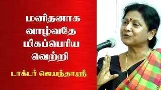 மனிதனாக வாழ்வதே மிகப்பெரிய வெற்றி | Prof. Jayanthasri Balakrishnan Latest Speech | Tamizhi Vision |