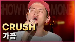 쇼미12 프로듀서 | 크러쉬(CRUSH) – 가끔