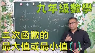 🔯最新課綱🔯 九下數學 ~ 二次函數的最大值或最小值(1)