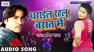 धराइल रहलू बरात में |  Harish Raja | Dharail Rahalu Barat Me | Bhojpuri Song 2018 | Team Film