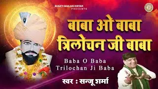 बाबा ओ बाबा त्रिलोचन जी बाबा !! Baba O Baba Trilochan Ji Baba ~ Sanju Sharma | Bhakti Bhajan Kritan