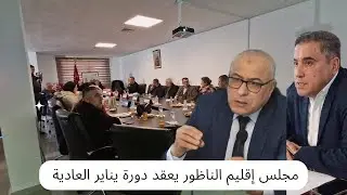 مجلس إقليم الناظور يعقد دورته العادية لشهر يناير 2026
