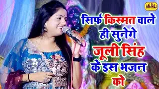 भक्ति गीत 2023 - मन भावे मैया के चुनरिया गोटेदार || Jwala Jagran Party || Juli Singh Bhajan #bhajan