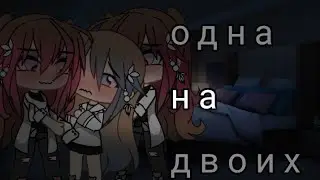 &deg;{Одна На Двоих}&deg;-Мини-фильм гача лайф (яой/Юри) 1/?