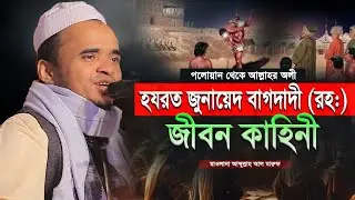 হযরত জুনায়েদ বাগদাদী (রহঃ) জীবন কাহিনী! মাওলানা আব্দুল্লাহ আল মারুফ ওয়াজ ২০২৬। Abdullah Al Maruf Waz
