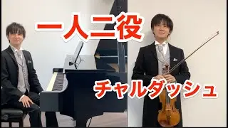 一人二役で「モンティ チャールダッシュ」を演奏してみた Double Role Csárdás-Vittorio Monti