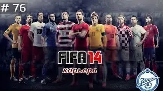 FIFA 14 Карьера за Зенит #76