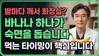 밤마다 깨서 화장실 가시나요? 단 하나의 바나나가 숙면을 돕는 이유와 먹는 타이밍