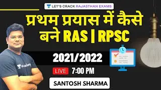 प्रथम प्रयास में कैसे बने RAS | Strategy Session |  RPSC 2021/2022 | Santosh Sharma
