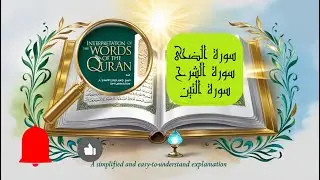 كلمات القرآن| جزء عم| سورة الضحى | سورة الشرح| سورة التين 2025