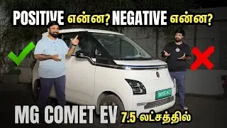 கம்மி விலையில் Electric Car இது தான்! 7.5 லட்சத்தில் MG Comet EV | Pros & Cons Explained in Tamil