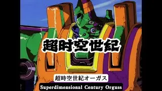【MAD·AMV】“錯亂時空，機戰依舊”丨超時空世紀オーガスSuper Dimension Century Orguss丨Retro Mecha Battle Anime Scene