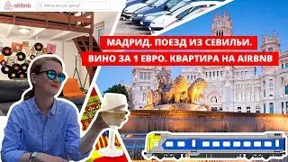 МАДРИД. ПОЕЗДА В ИСПАНИИ. ЕДА В МАДРИДЕ. КВАРТИРА НА AIRBNB. Аренда авто в Испании. Мадрид квартира