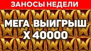 ЗАНОСЫ НЕДЕЛИ. ТОП 10 БОЛЬШИХ ВЫИГРЫШЕЙ ОТ x40000. Выпуск 61