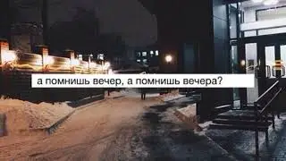 Линда Идрисова - А помнишь вечер, А помнишь вечера (LamBitus Edit) (kerwprod. Remake)
