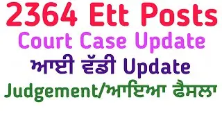 2364 Ett Court Case Update Judgement!!! ਆਈ ਵੱਡੀ Update ਦੇਖੋ ਪੂਰੀ ਜਾਣਕਾਰੀ