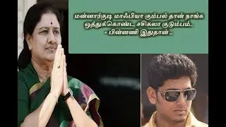 Yes, we are from Mannargudi Mafia Gang! accepts Sasikala Family | IN4