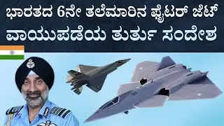IAF Pushes for 6th-Generation Fighter, Signals Global Joint Venture Path | Amca ADA to Move Faster