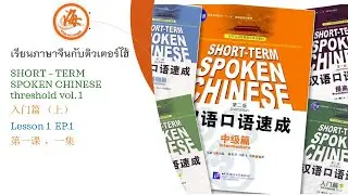 SHORT &ndash; TERM SPOKEN CHINESE threshold vol. 1 入门篇 （上）lesson 1 EP.1