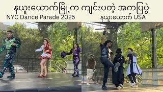 နယူးယောက်မြို့က အကပြပွဲ|NYC Dance Parade 2025 #danceparadenyc  #danceparade #burmesevlog