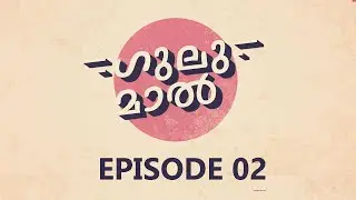 പരദൂഷകരുടെ സ്വന്തം നാട് / Gulumal / Web Series/ Episode 2 / Comody Satire /News B Channel /