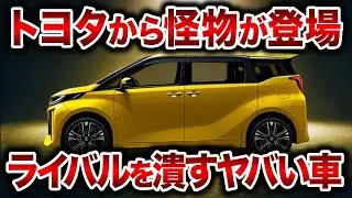 遂にトヨタがやらかした！新型小型トールワゴンがスゴイ！1 5L直列4気筒エンジン性能の新型ミニアルファードが登場【ゆっくり解説】