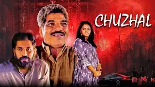 South Latest Mystery Thriller Movie | CHUZHAL | Jaffer Idukki, Nilja | Full Hindi Dubbed Movie