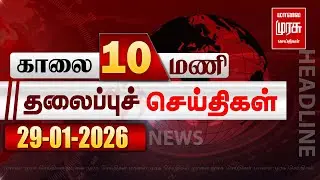 காலை 10 மணி தலைப்புச்செய்திகள் l Morning 10 AM Headlines l 29/01/2026 | Malai Murasu Seithigal