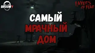 БРР.. САМЫЙ МРАЧНЫЙ ДОМ &bull; LAYERS OF FEAR ПРОХОЖДЕНИЕ &bull; #1