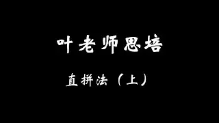叶老师思培 直拼法（上） | Mr.E's Celpip Tutoring Classes（教你真正正确的背单词方法和途径！）