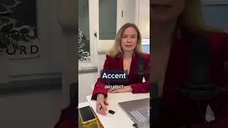 Почему в слове accept мы слышим звуки [к] и [с]? 🤔