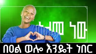 ቤተሰብ  ሰላም ነው ብአል ውሎ አንዴነበረ💝
