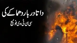 Watch CCTV Footage of Data Darbar blast