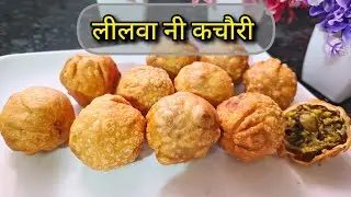 लीलवा नी कचौरी | गुजरात की फेमस कचौरी | Authentic Taste | Easy to make 