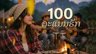 ເພງ 100 ຄະແນນຮັກ l Cookie PPSL (100คะแนนรัก) [OFFICIAL Audio]