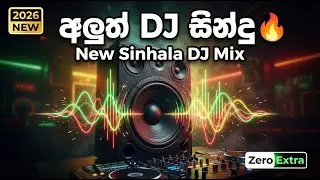 2026 අලුත් DJ සින්දු 🔥 | New Sinhala DJ Mix 2026 | Nonstop Party Vibes