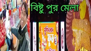 বিষ্টুপুর মেলা ও ফুড  festival  ব্লগ 🙏😊