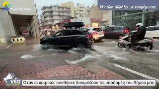 Εικόνες που μας καλούν να προσέξουμε τις υποδομές στην πόλη μας.