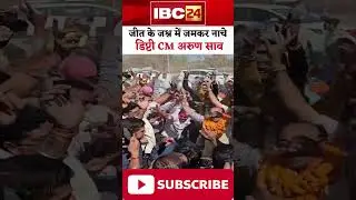 Chhattisgarh में BJP की जीत पर जमकर थिरके डिप्टी CM Arun Sao। #cgurbanbodyelectionresult2025