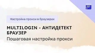 Как настроить и пользоваться Multilogin через прокси