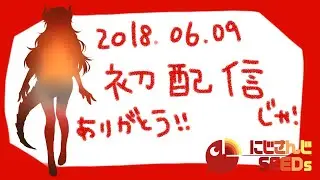 【初配信】ファイアードレイクのドーラじゃ！【にじさんじSEEDs】