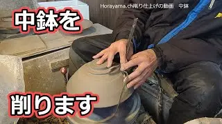『削り仕上げの動画』中鉢『陶芸』