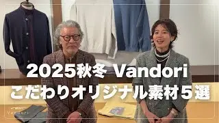 【2025秋冬 Vandori こだわりのオリジナル素材５選】