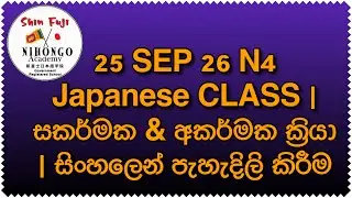 25 SEP 26 N4 Japanese CLASS| සකර්මක & අකර්මක ක්‍රියා | සිංහලෙන් පැහැදිලි කිරීම