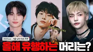 이번 가을에 이 머리 무조건 유행합니다..!!🍂(2025ver. 남자 가을 헤어스타일✅)