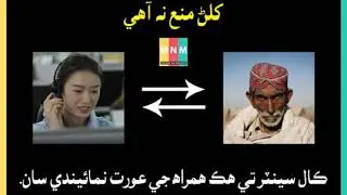 PHONE TE CALL || Helpline Call With Lady Sindhi Funny Video Old Man . TARO -DAKAN