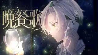 晩餐歌/tuki. 感情を込めて歌ってみた【かなめ】【クロノヴァ】