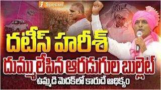 దుమ్ములేపిన ఆరడుగుల బుల్లెట్ | Unstoppable Harish Rao | Medak Municipal Elections 2026 | iNews