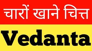 VEDANTA - चारों खाने चित्त । VEDANTA SHARE NEWS । VEDANTA LATEST NEWS । VEDANTA NEWS TODAY । VEDANTA