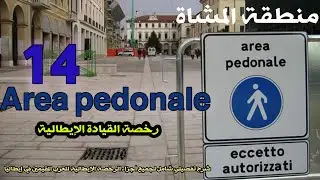 14 Area pedonale رخصة القيادة الإيطالية